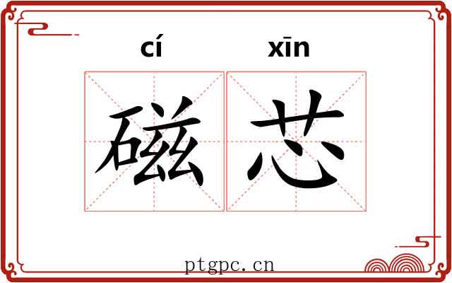 磁芯