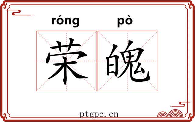 荣魄