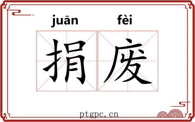 捐废