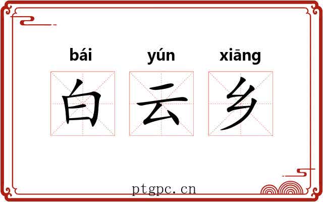 白云乡 白云乡