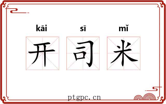 开司米 开司米
