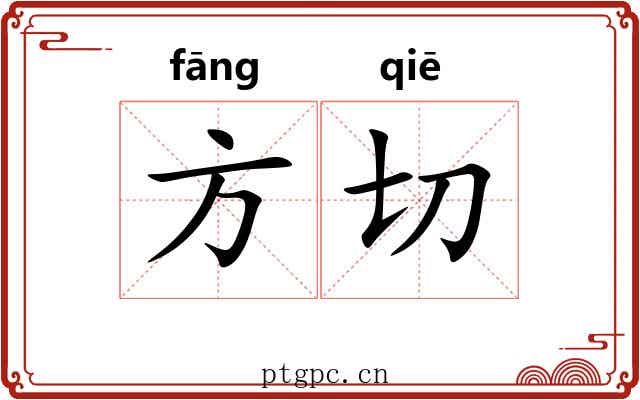 方切 方切