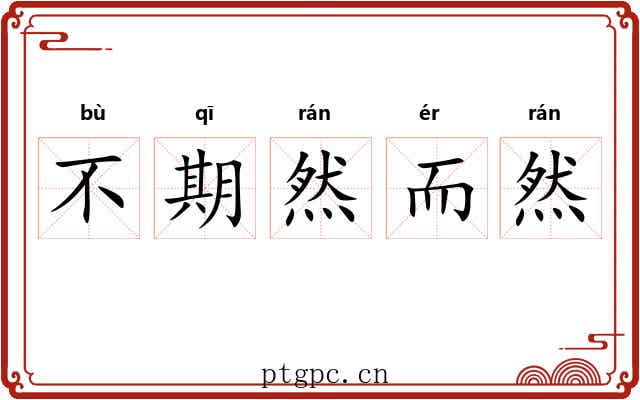 不期然而然 不期然而然