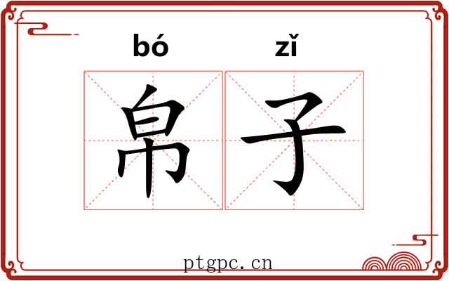 帛子 帛子