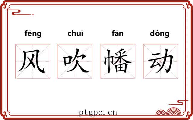 风吹幡动 风吹幡动