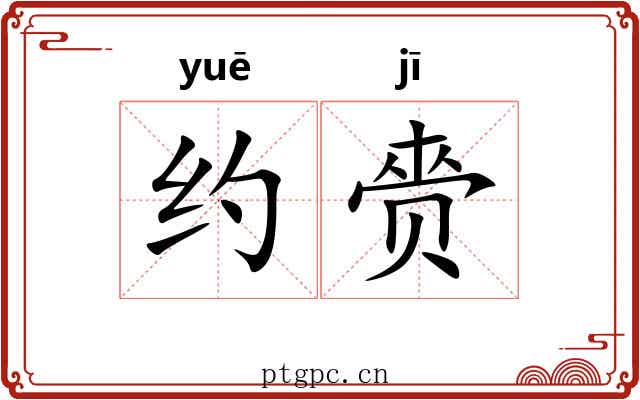 约赍 约赍