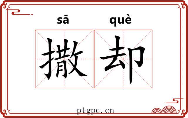 撒却