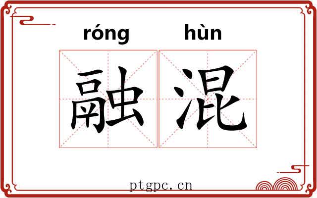 融混
