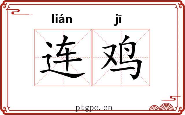 连鸡 连鸡