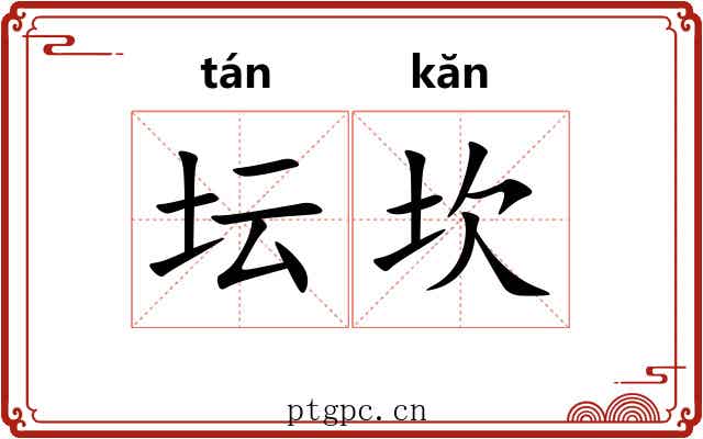 坛坎