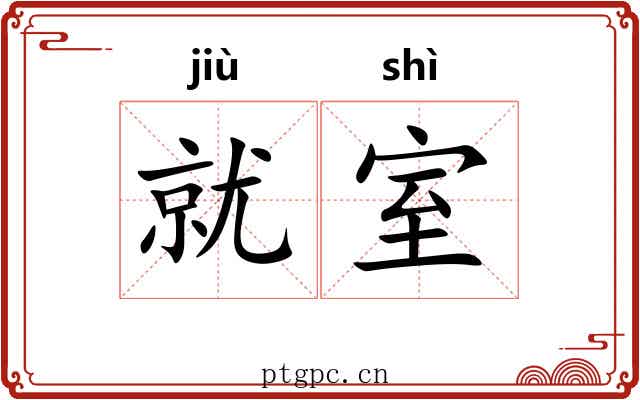 就室