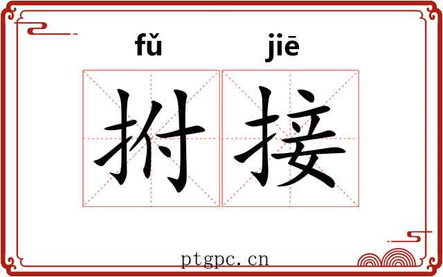 拊接