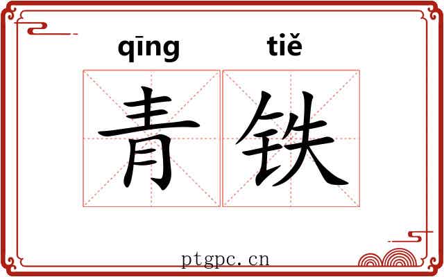 青铁 青铁