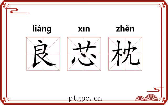 良芯枕 良芯枕