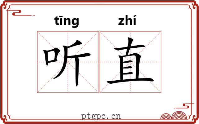 听直 听直