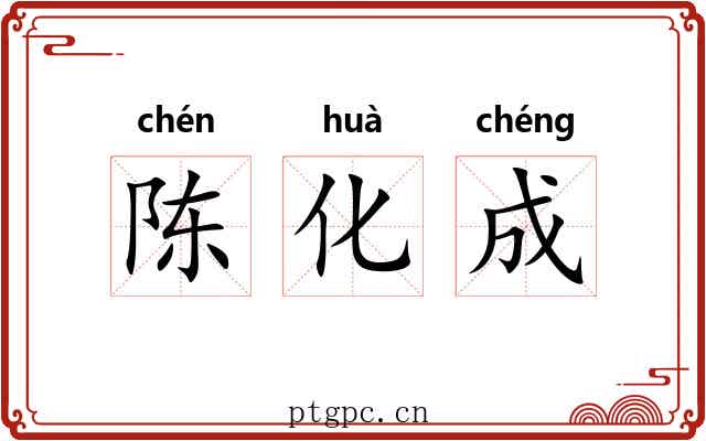 陈化成
