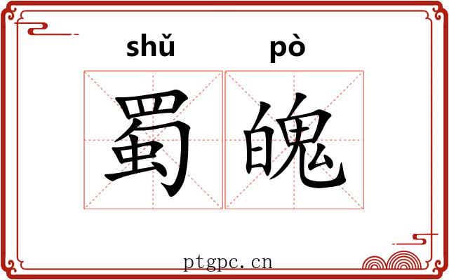 蜀魄