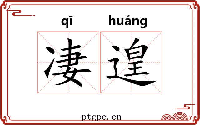 凄遑