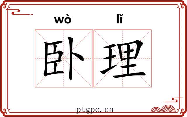 卧理 卧理