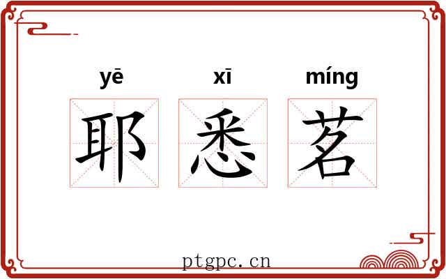 耶悉茗