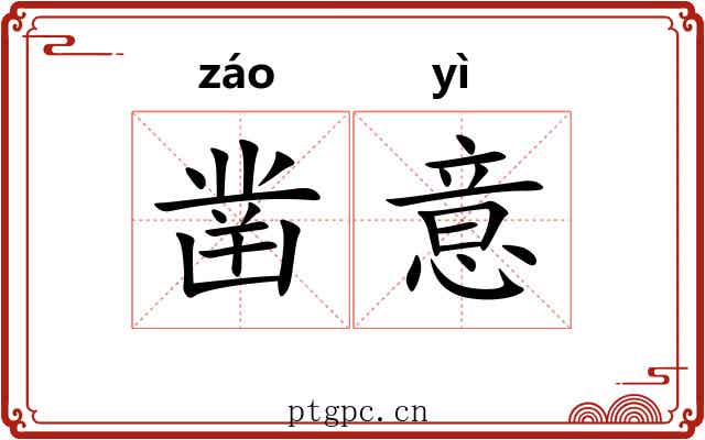 凿意