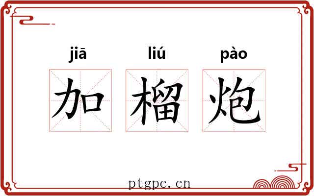 加榴炮 加榴炮