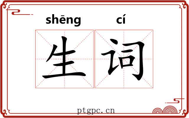 生词