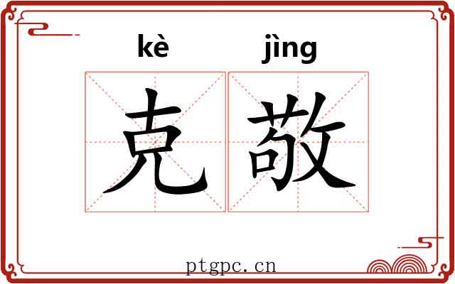 克敬 克敬