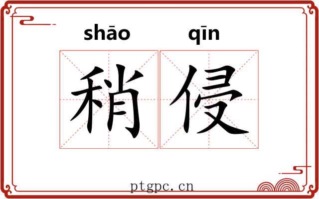 稍侵