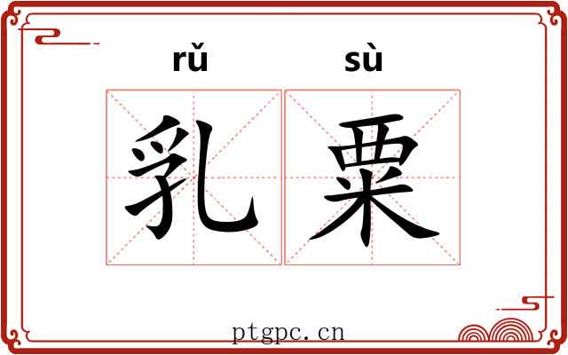 乳粟