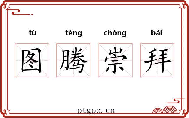 图腾崇拜 图腾崇拜