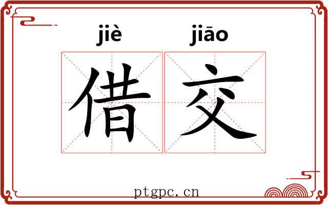 借交