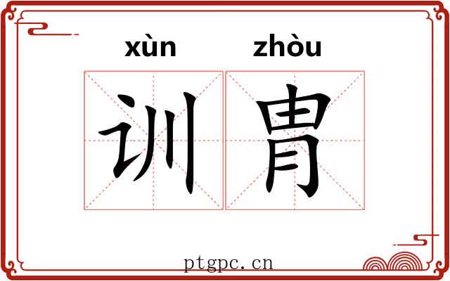 训胄 训胄