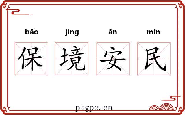 保境安民 保境安民