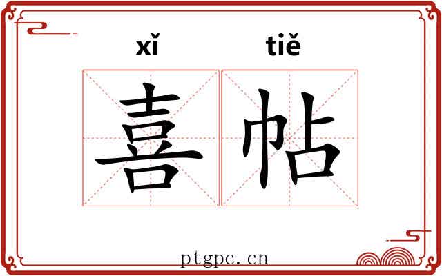 喜帖 喜帖