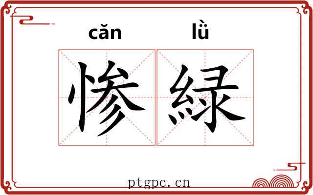 惨緑