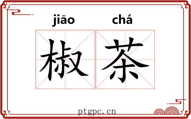 椒茶 椒茶