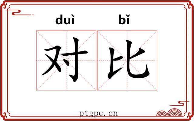 对比