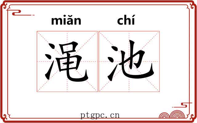渑池