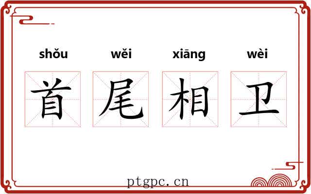 首尾相卫 首尾相卫