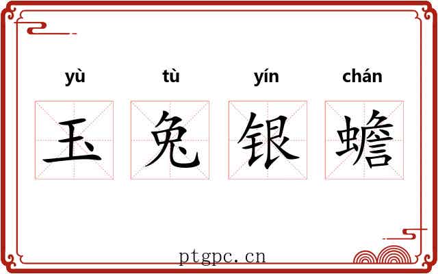 玉兔银蟾