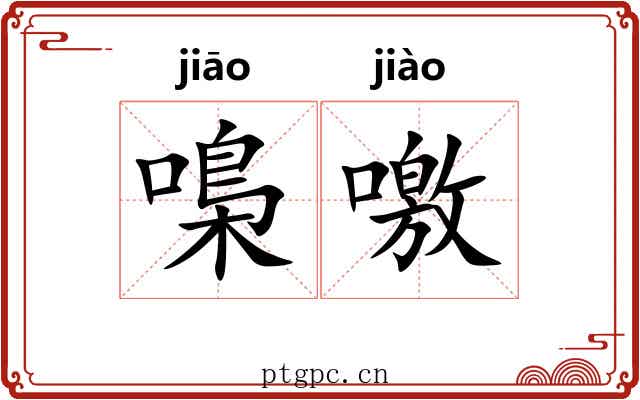 嘄噭