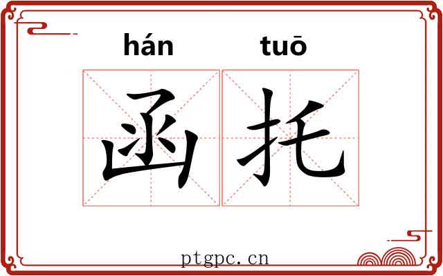 函托