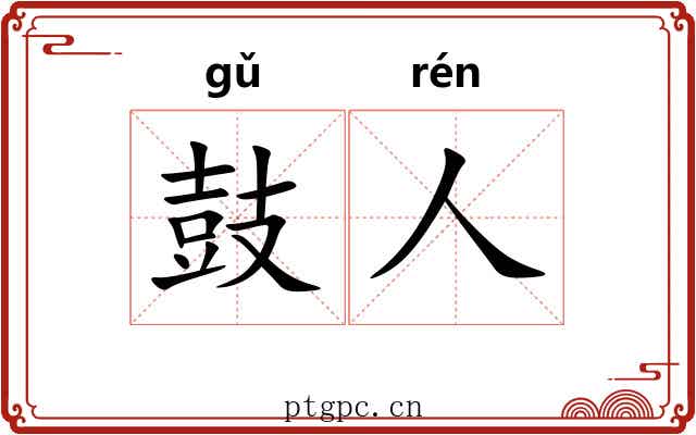鼓人