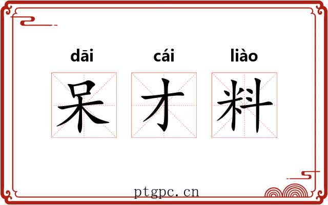 呆才料