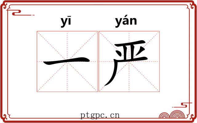 一严 一严