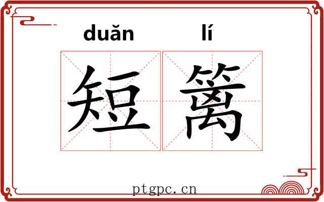 短篱