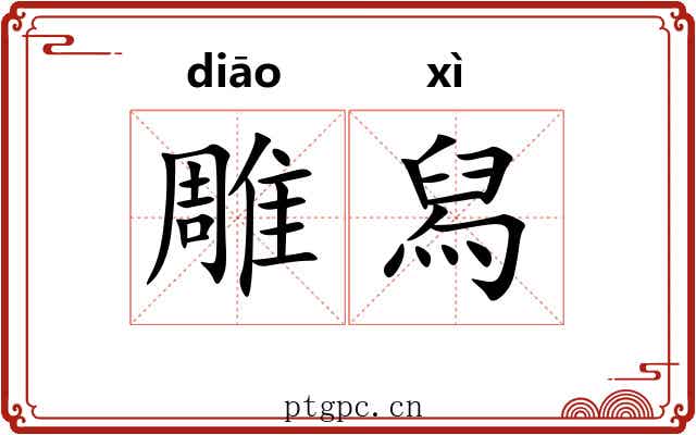 雕舄 雕舄