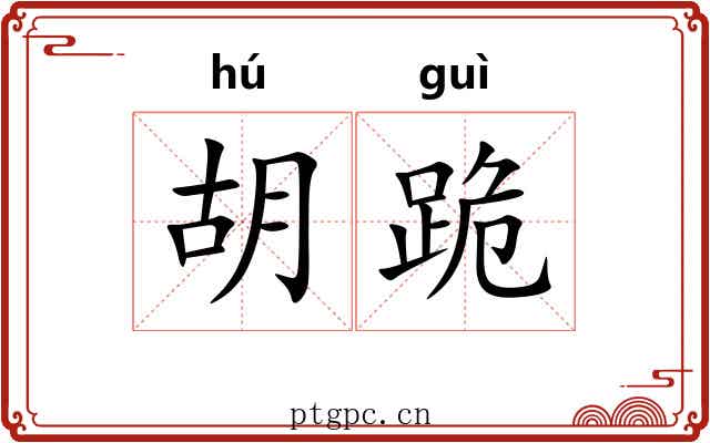 胡跪 胡跪
