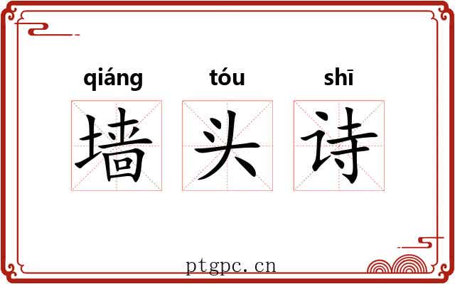 墙头诗 墙头诗